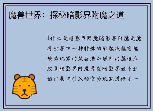魔兽世界：探秘暗影界附魔之道