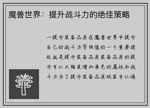 魔兽世界：提升战斗力的绝佳策略