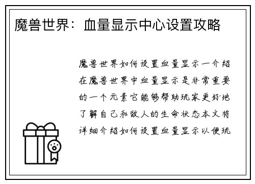 魔兽世界：血量显示中心设置攻略