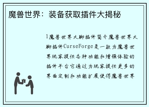 魔兽世界：装备获取插件大揭秘
